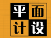 字體設計在廣告設計方面很重要嗎？