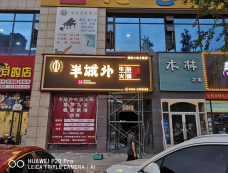 火鍋  店招